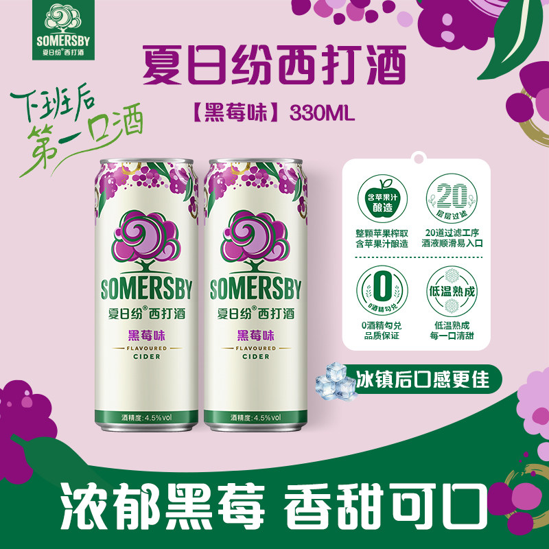 【嘉士伯】Somersby夏日纷西打酒黑莓味果酒甜酒精酿低度微醺罐装