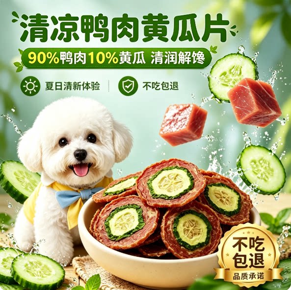 狗狗零食鸭肉黄瓜片宠物青瓜鸡肉干磨牙中小型犬训练奖励零食肉干