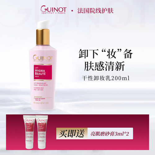 Guinot/维健美干性卸妆乳