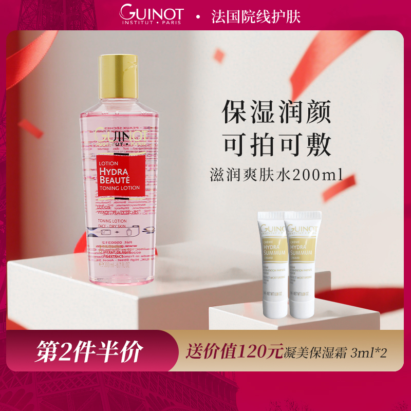 法国Guinot维健美滋润爽肤水保湿