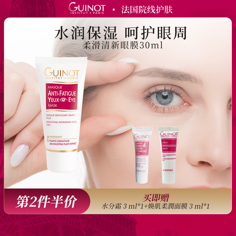 法国Guinot/维健美柔滑清新眼膜