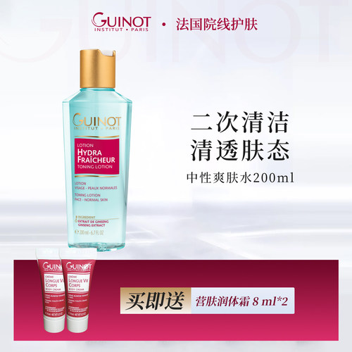 法国Guinot维健美中性爽肤水
