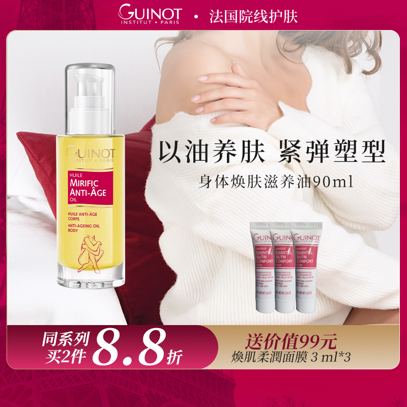 法国Guinot/维健美身体焕肤滋养油 滋润保湿护肤油 官方正品
