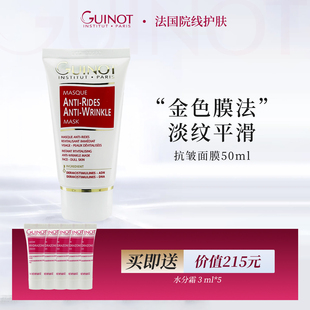法国Guinot 淡纹 进口护肤品官方正品 维健美抗皱面膜