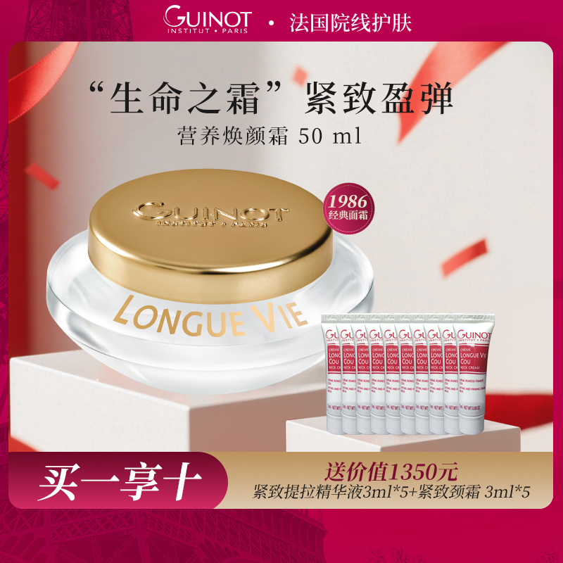 法国Guinot维健美营养焕颜霜紧致
