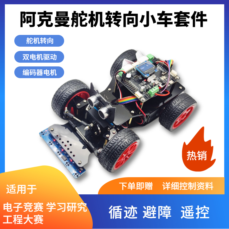 电子竞赛智能小车底盘舵机转向STM32寻迹避障智能车双电机编码器