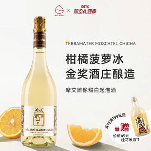 NutWine摩艾雕像莫斯卡托甜白起泡庆功酒甜酒果酒白葡萄酒