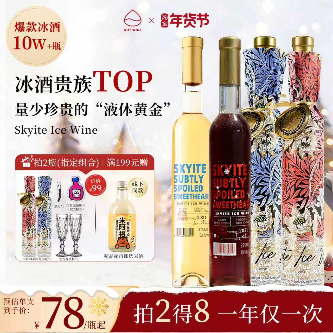 NutWine长白长乐晴空冰酒甜型白葡萄酒礼盒葡萄酒热红酒年货送礼,酒类,甜型葡萄酒（含贵腐/冰酒）,淘宝优惠券,粉丝福利购,淘宝优惠卷