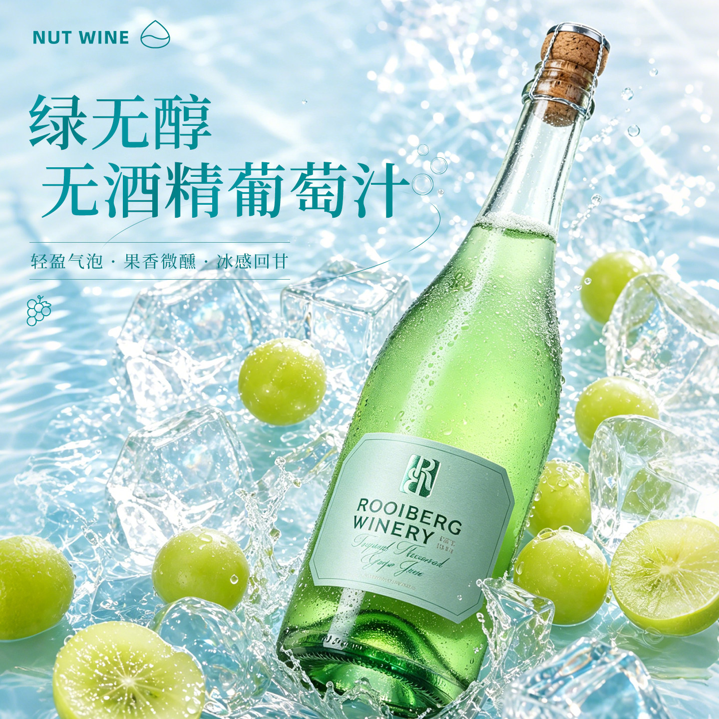 青苹果荔枝冰罗伊博格无醇葡萄酒