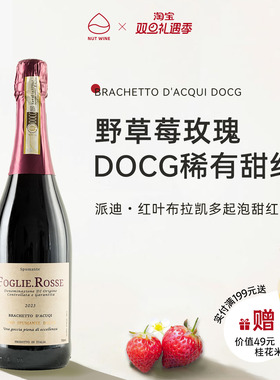 NutWine派迪红叶布拉凯多莫斯卡托爆汁红色浆果干红热红酒葡萄酒