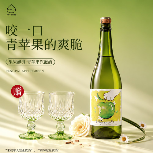 NutWine果果澎湃青苹果起泡酒