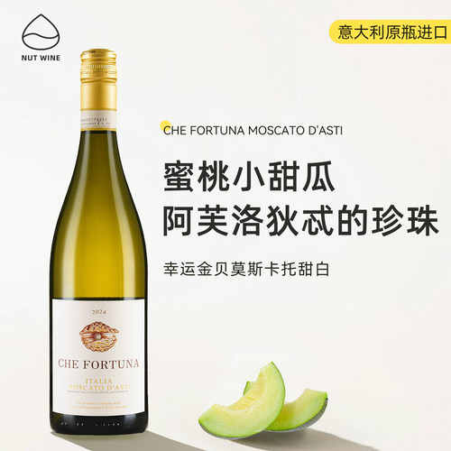 幸运金贝莫斯卡托甜型白葡萄酒