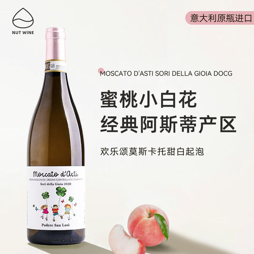 圣兰瑟园欢乐颂莫斯卡托葡萄酒