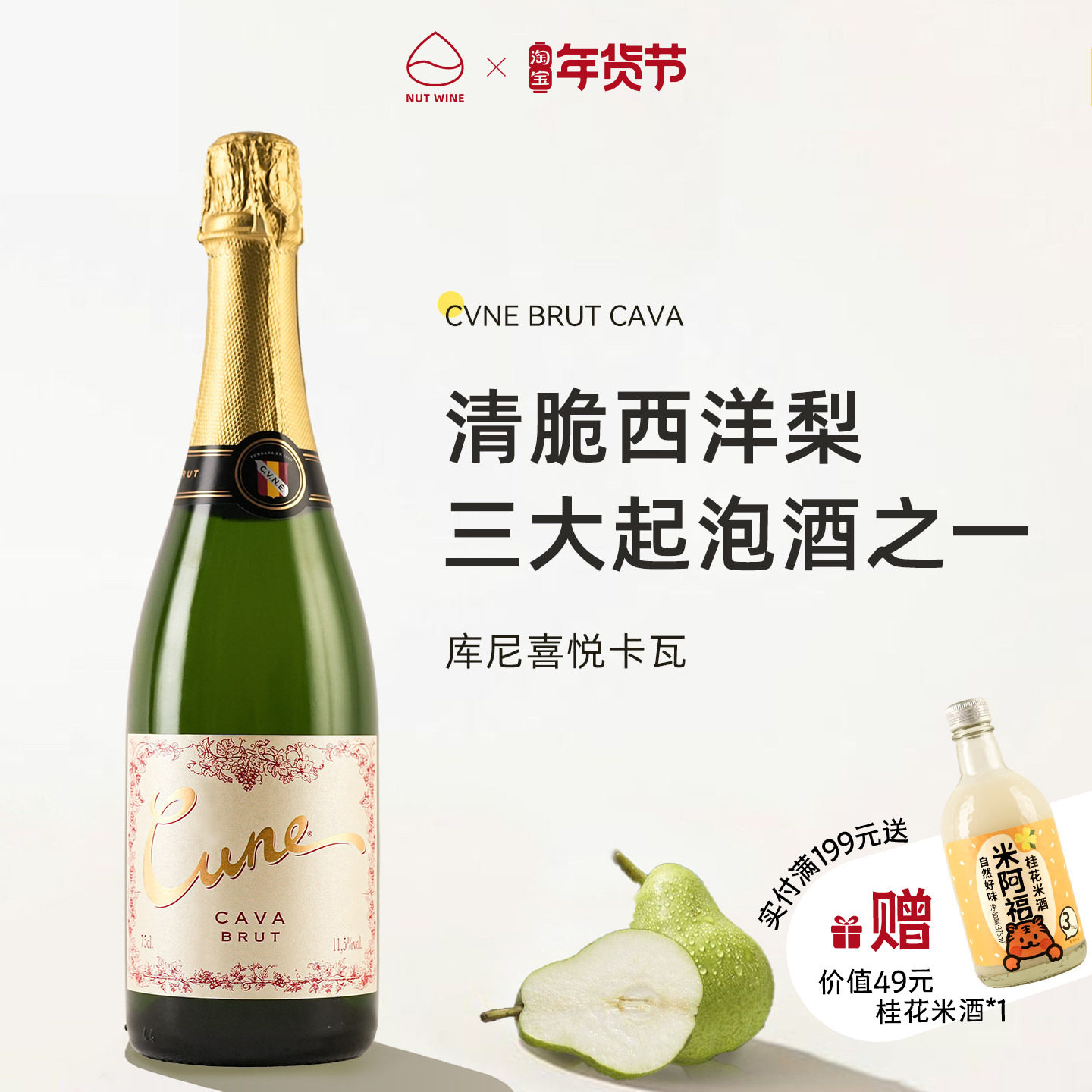 NutWine库尼喜悦卡瓦CAVA起泡干型白葡萄酒西班牙原瓶进口