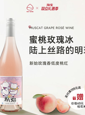 NutWine新始甜型桃红微起泡葡萄酒低度微醺
