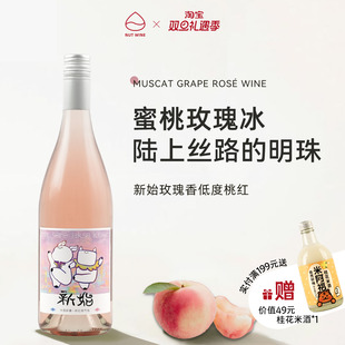 NutWine新始甜型桃红微起泡葡萄酒低度微醺