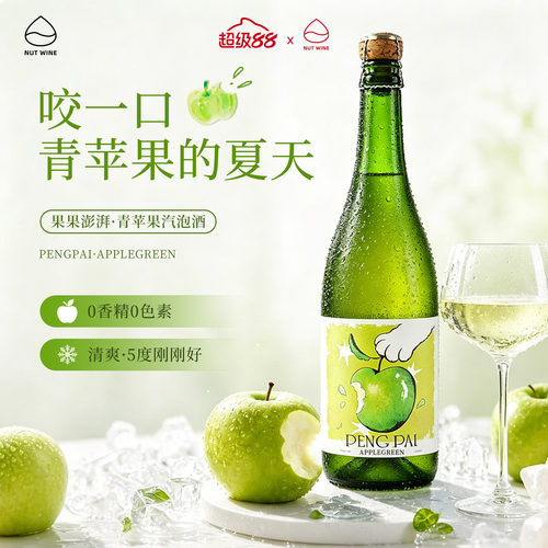 NutWine果果澎湃青苹果起泡酒气泡酒果酒葡萄酒小甜酒微醺苹果酒