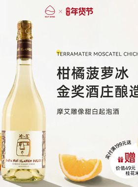 NutWine摩艾雕像莫斯卡托甜白起泡庆功酒甜酒果酒白葡萄酒