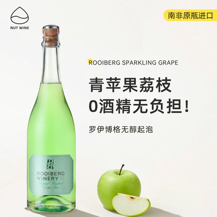 NutWine青苹果荔枝冰罗伊博格无酒精无醇葡萄汁甜白起泡