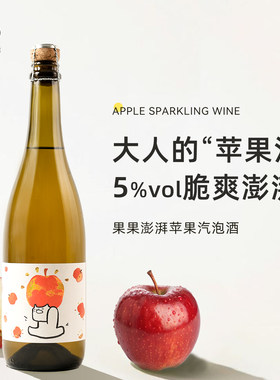 果果澎湃苹果酒低度果酒