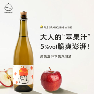 【人气果酒】NutWine果果澎湃苹果酒起泡酒甜葡萄酒气泡酒青苹果