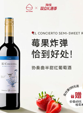 NutWine小鹅协奏曲微醺晚安半甜红热红酒葡萄酒