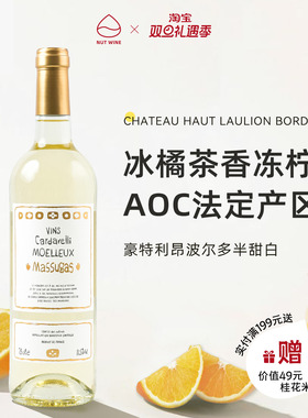 NutWine豪特利昂法国波尔多甜白冰白葡萄酒半甜女士微醺果酒甜酒