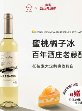 NutWine拖拉索大企鹅晚收甜白智利进口长相思微醺白葡萄酒