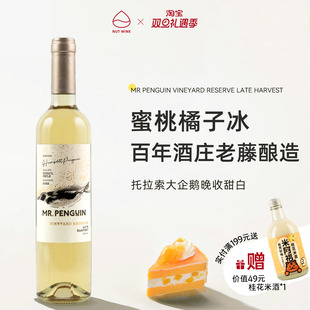 NutWine拖拉索大企鹅晚收甜白智利进口长相思微醺白葡萄酒