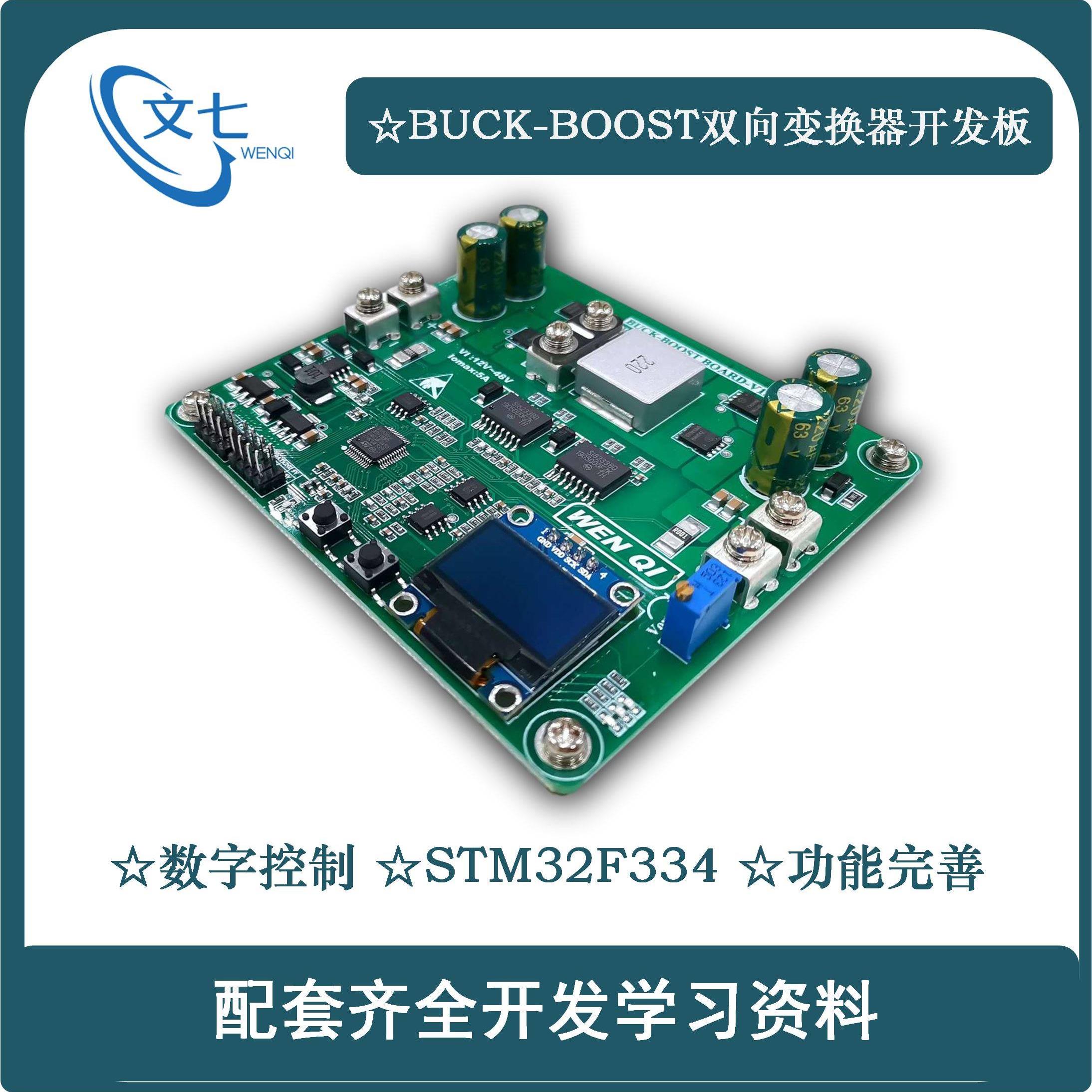BUCK-BOOST数字控制STM32双向升降压变换器开发板开关电源学习