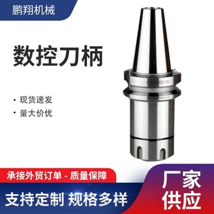 ER系列弹性筒夹柄高精度数控刀柄 车床数控刀柄配件BT30