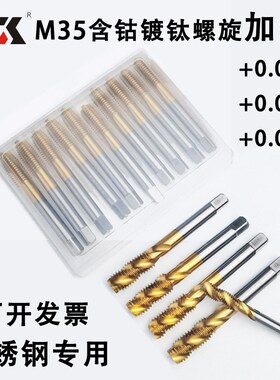 M35含钴镀钛加大螺旋丝锥M2M3M4M5M6M8M10M12+0.03+0.05不锈钢