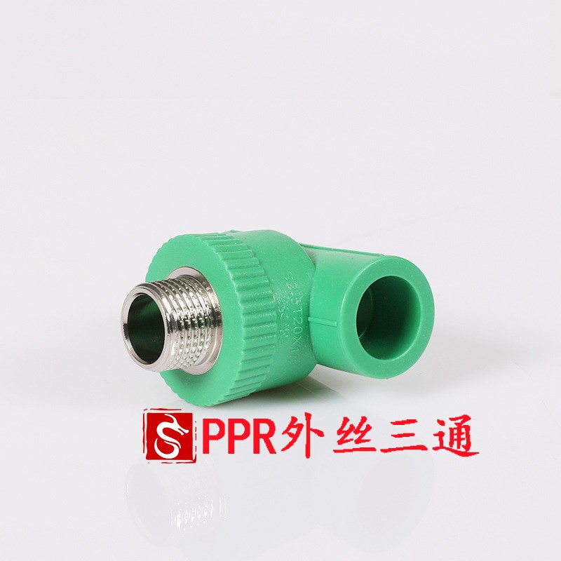 PPR配件 绿色家装 外丝三通 ppr水管接头外牙三通 三通4分20