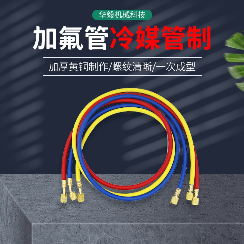 加氟管冷媒管制三色延长加氟管通用R22空调机制冷加液管