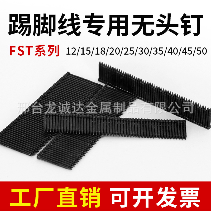 现货FST踢脚线无头钉墙角板钉FST12 15 25  50钝化镀彩黑排无头钉
