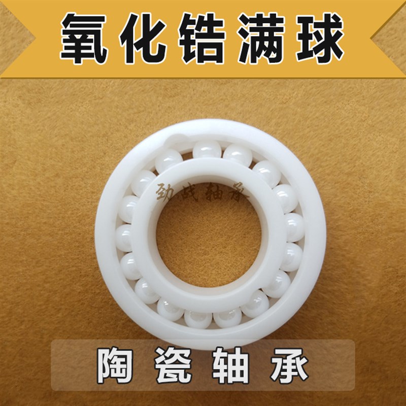 氧化锆满球陶瓷轴承6007 6008 6009 6010 6015 6012 6013 6014CEF