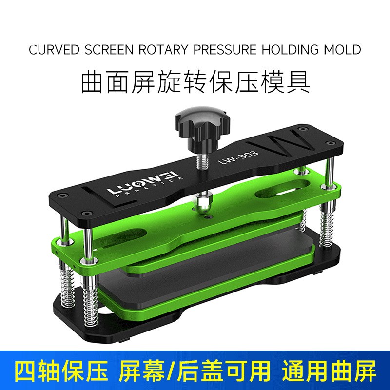 洛韦LW-303万能保压模具手机屏幕维修盖板通用贴合固定保压金属夹
