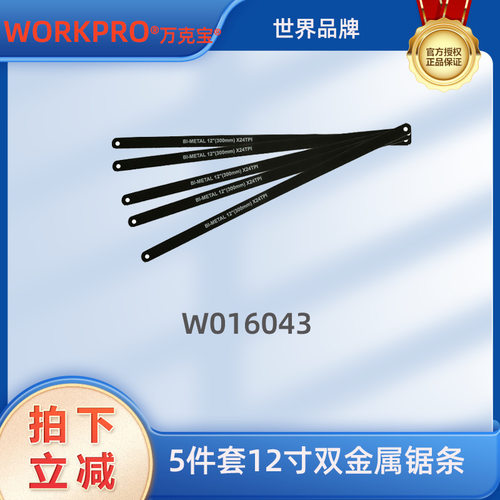 WORKPRO/万克宝5支装12寸双金属锯条手用钢锯条木锯条24齿W016043