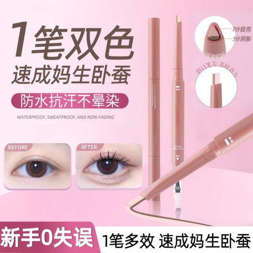 卧蚕笔提亮阴影二合一防水不晕染