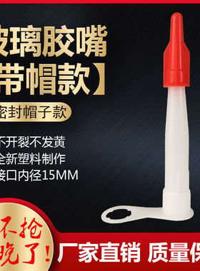 玻璃胶胶嘴打胶嘴密封胶嘴胶枪嘴枪天密封型胶嘴小红帽带帽子款嘴