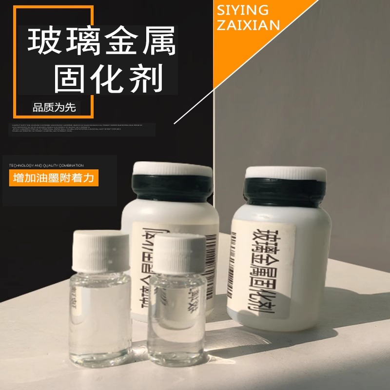 丝网印刷专用金属玻璃塑料材质油墨固化剂油性颜料增固100g装