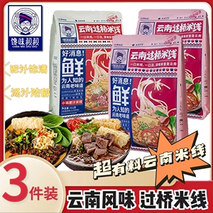 馋味叔叔云南特产过桥米线速食3袋装正宗好吃满嘴鲜香是云南米线