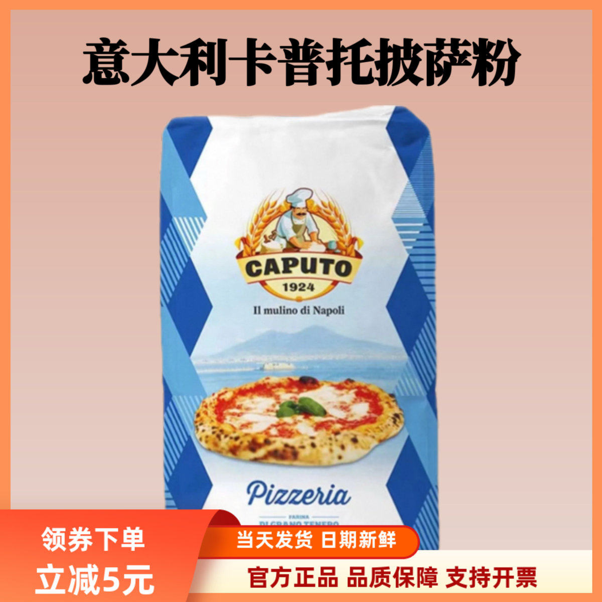 意大利CAPUTO卡普托披萨预拌粉那不勒斯00粉披萨面粉高筋粉2.5kg