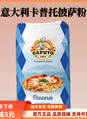 意大利CAPUTO卡普托披萨预拌粉那不勒斯00粉披萨面粉高筋粉2.5kg