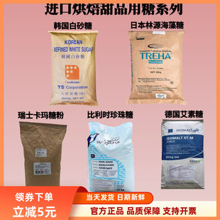 韩国白砂糖日本林源海藻糖瑞士卡玛糖粉比利时珍珠糖德国艾素糖
