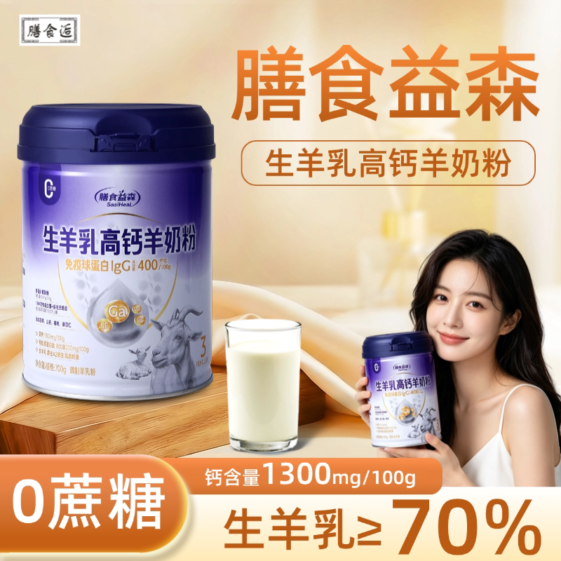 膳食益森生羊乳高钙羊奶粉女性营养补充羊奶富硒药食同源提高