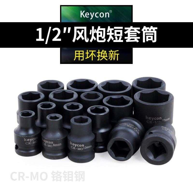 keycon电动扳手六角套筒头风炮19/21/34/36工具套装8-32mm大飞1/2