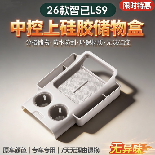 26款智己LS9中控储物盒