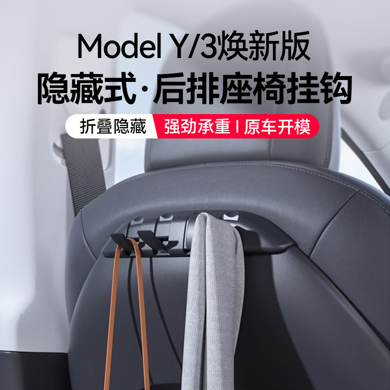 适用于焕新版特斯拉model3/y挂钩车载后排汽车内饰座椅背配件
