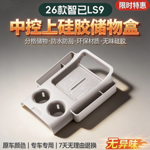 适用于26款智己LS9硅胶无线充垫车用防滑防尘垫中控车充电垫内饰